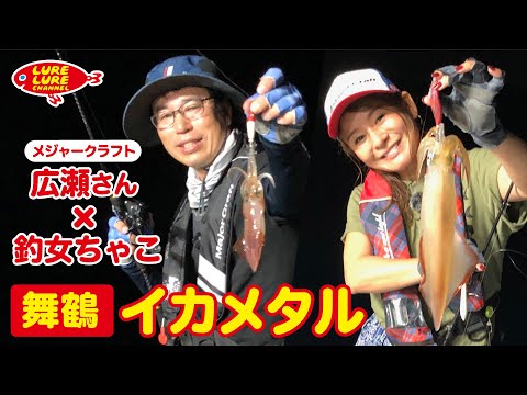 広瀬達樹さんと京都舞鶴のイカメタル 第357回（8/4）放送