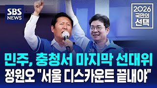 민주, 충청서 마지막 선대위..정원오 "서울 디스카운트 끝내야" / SBS / 2026 국민의 선택