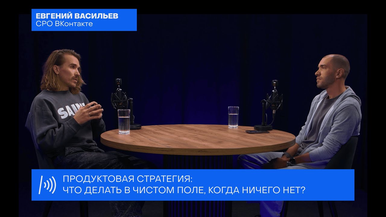 О продуктовой стратегии, поиске ключевых смыслов, контринтуитивных шагах и ?