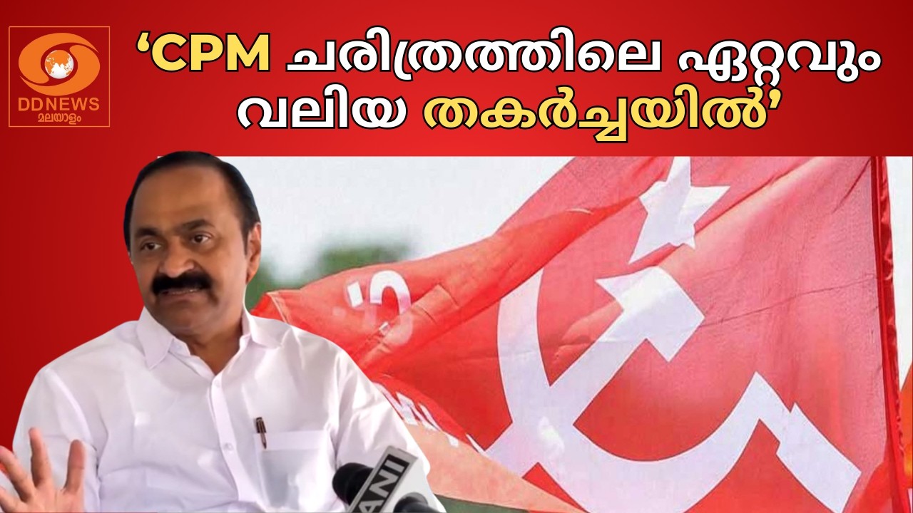'CPM ചരിത്രത്തിലെ ഏറ്റവും വലിയ തകർച്ചയിൽ' | VD Satheesan