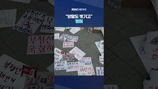 "양말도 벗기고" 행패‥다시 음모론자 놀이터로 #Shorts (MBC뉴스)