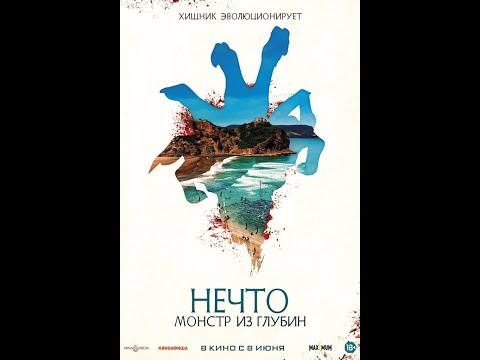 трейлер американского фантастического ужастика НЕЧТО. МОНСТР ИЗ ГЛУБИН, в кино с 8 июня