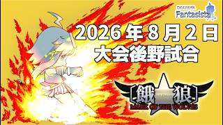 20260802餓狼MOW対戦動画（岡山ファンタジスタ）