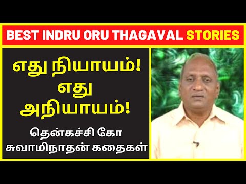 எது நியாயம்! எது அநியாயம்! Thenkachi Ko Swaminathan Best IndruOru Thagaval Speech & Stories in Tamil