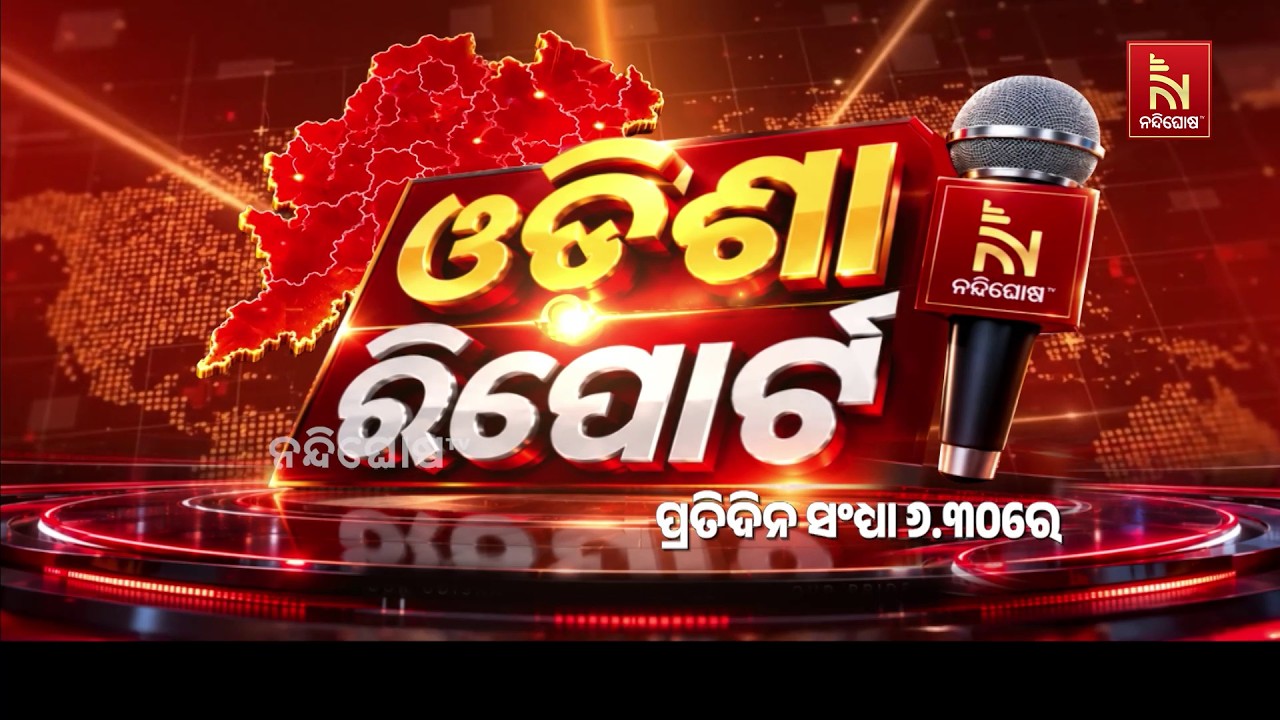 ନନ୍ଦିଘୋଷ ଟିଭିର ସ୍ବତନ୍ତ୍ର କାର୍ଯ୍ୟକ୍ରମ ‘ଓଡିଶା ରିପୋ