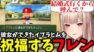 【 にじ甲2026 #7】彼女ができたイブラヒムを祝福するフレン【フレン・E・ルスタリオ切り抜き】※ネタバレあり