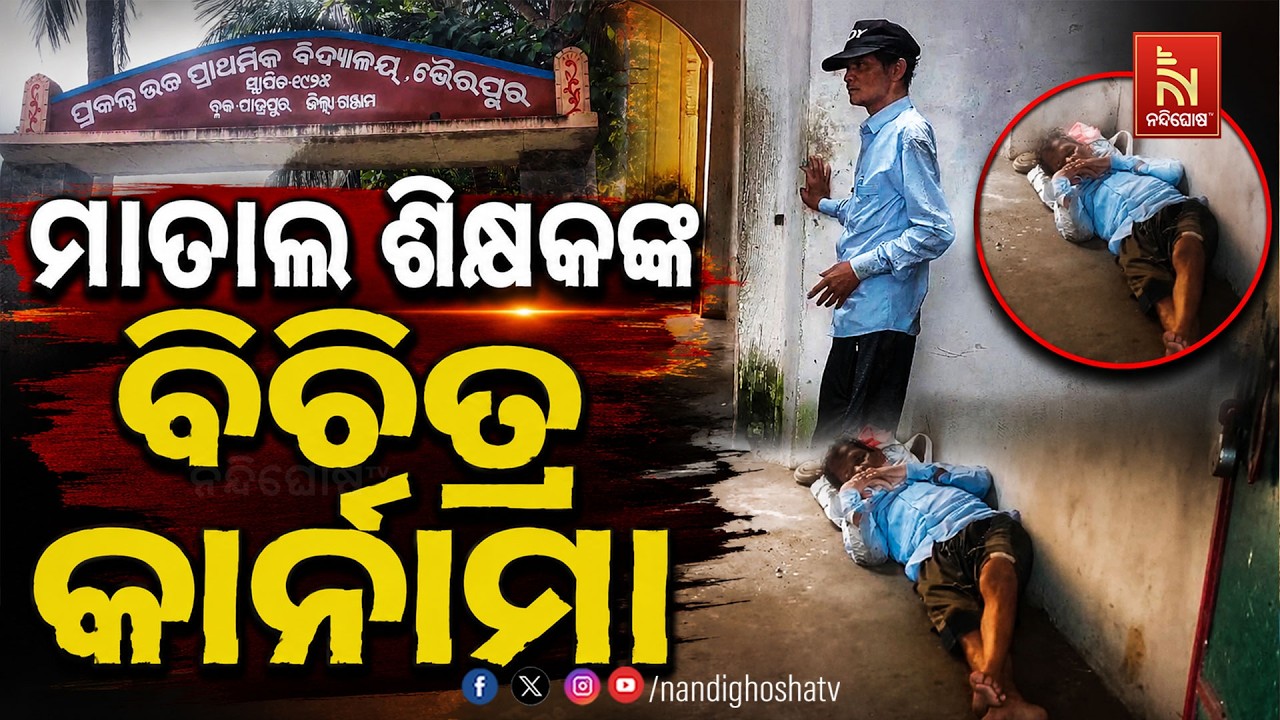 ମାତାଲ ଶିକ୍ଷକଙ୍କ ବିଚିତ୍ର କାର୍ନାମା