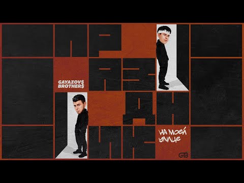 Gayazov$ Brother$ - Праздник На Моей Улице