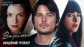 Веріті. Офіційний трейлер
