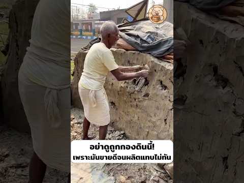 อย่าดูถูกกองดินนี้! เพราะมันขายดีจนผลิตแทบไม่ทัน