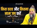 किस तरह और कितना नाम जप करें