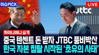 [이슈PICK] 중국 텐센트 돈 받자 JTBC 풍비박산... 한국 자본 침탈 시작된 '초유의 사태' / 사건텔러