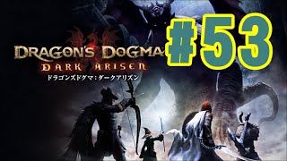 #53【DDDA】信頼の輝き！【ドラゴンズドグマダークアリズン】