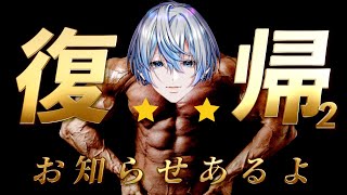 - 【 雑談 / Talking stream 】 本 当 に 復 帰 で す た だ い ま 【 #白噛ましゅー / #白噛村瓦版 】