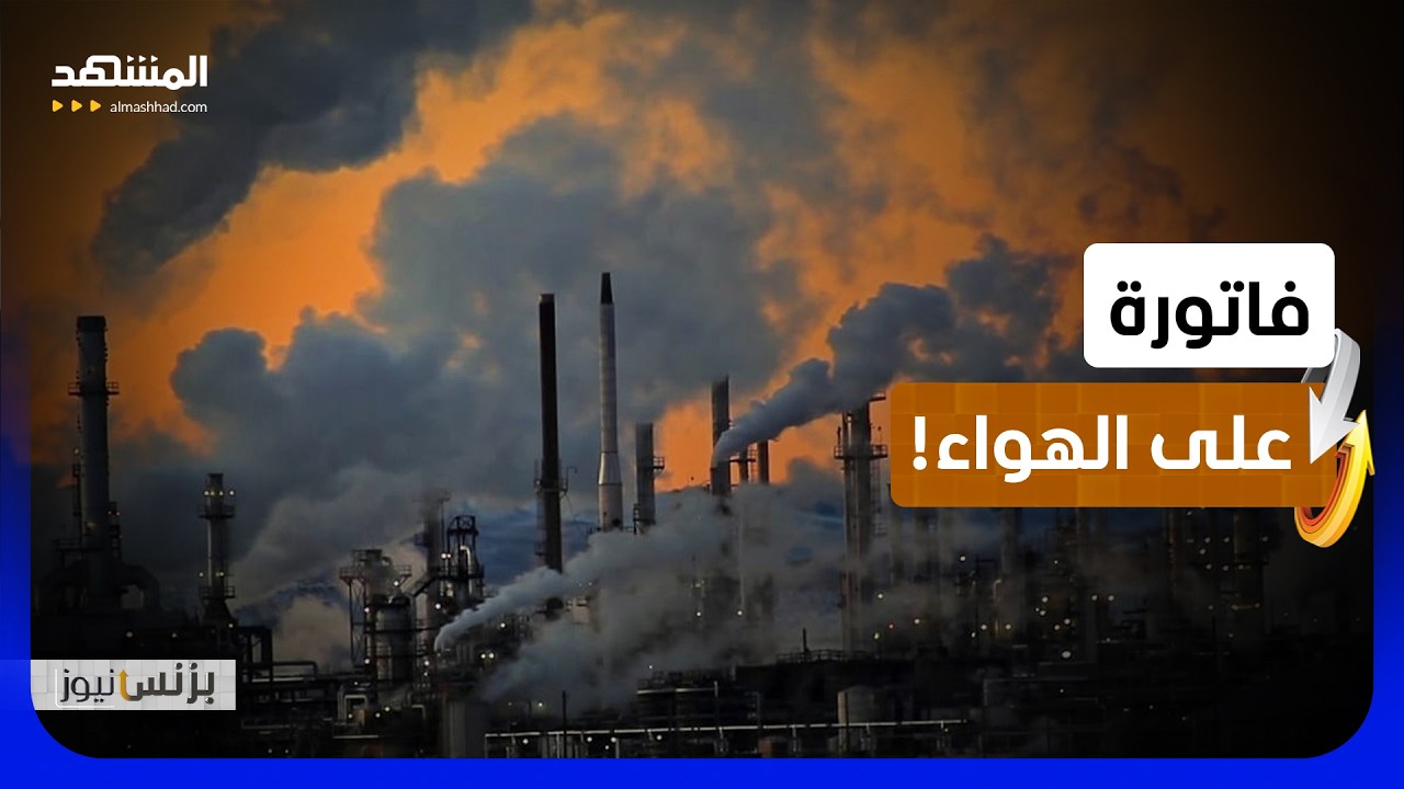 أسواق الكربون تحول الانبعاثات إلى تكلفة مالية قابلة للتداول - بزنس نيوز