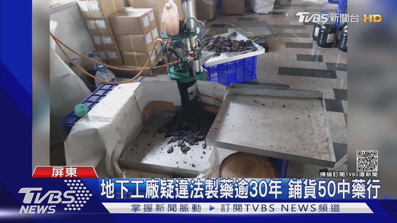 地下工廠疑違法製藥逾30年 鋪貨50家中藥行遍及全國