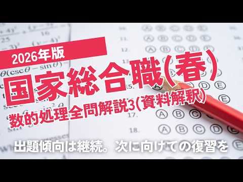 【本試験解説】2026年国家総合職数的処理全問解説３※概要欄から特定の問題に飛べます【数的処理】