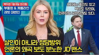 D 밴스 부통령의 일침 "ICE 요원의 정당방위는 정당하다" | 전국적 사기 소탕을 위한 신설 차관보 발표 [한글번역]