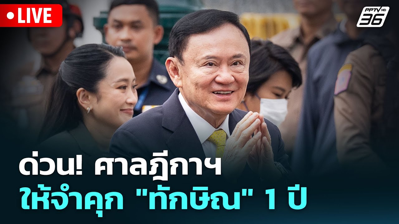 🔴 Live เที่ยงทันข่าว | พิพากษา "ทักษิณ" คดีชั้น 14 กลับบ้?