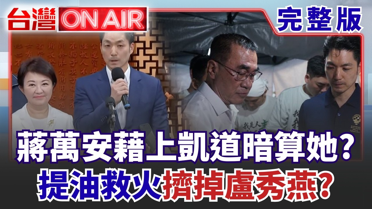 【#直播中LIVE】台灣ON AIR 20260721