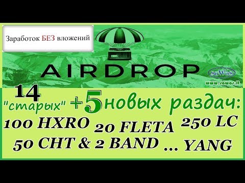 Заработок БЕЗ вложений. AirDrop - 14 "старых" 5 новых раздач: 250+20+50+2+100+ монет, 5 Апреля 2019