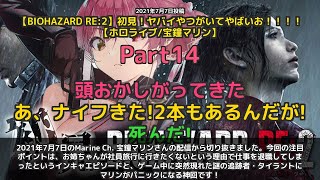 【Marine Ch. 宝鐘マリン】「姉がインキャで退職した話→タイラント出現でパニック」 part14