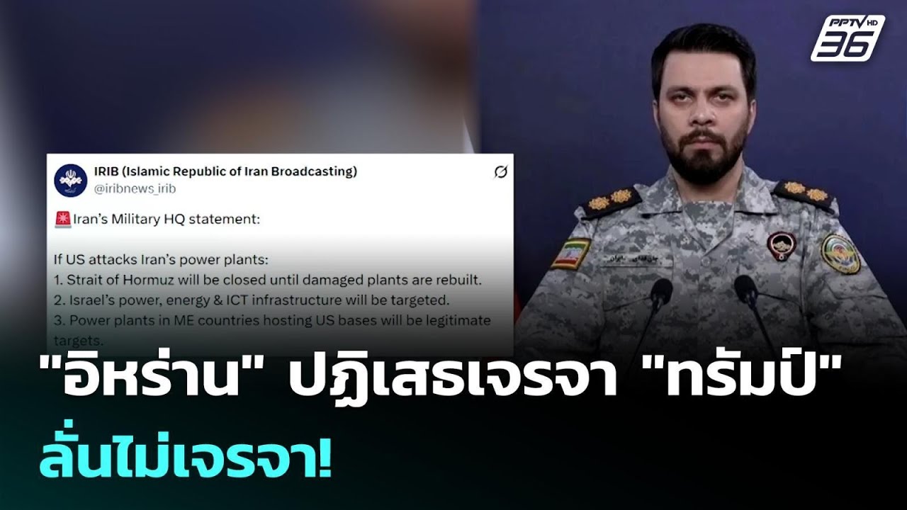 "อิหร่าน" ปฏิเสธเจรจา "ทรัมป์" ลั่นไม่เจรจา! | เข้มข่า