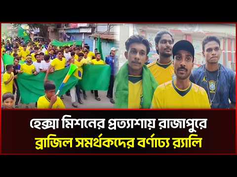হেক্সা মিশনের প্রত্যাশায় রাজাপুরে ব্রাজিল সমর্থকদের বর্ণাঢ্য র‌্যালি 