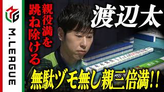 【2025-26】48000点は12000オールで追いつく!! #渡辺太 淀みないツモで親トリプルツモ！！【#Mリーグ 公式】