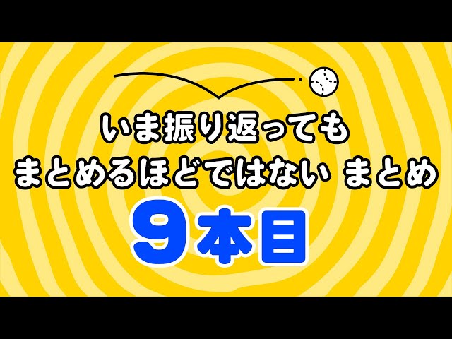 「いま振り返ってもまとめるほどではない」9