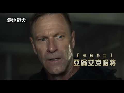 《迴路追殺令》製片團隊犯罪動作鉅獻！《黑暗騎士》亞倫艾克哈特主演【絕地戰犬】Muzzle 電影預告1/12(五) 最佳拍檔