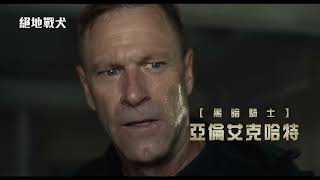 《迴路追殺令》製片團隊犯罪動作鉅獻！《黑暗騎士》亞倫艾克哈特主演【絕地戰犬】Muzzle 電影預告1/12(五) 最佳拍檔