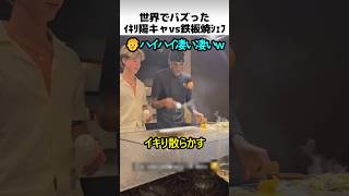 イキリ陽キャvs鉄板すご腕シェフ