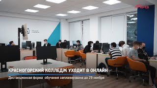 Красногорский колледж уходит в онлайн