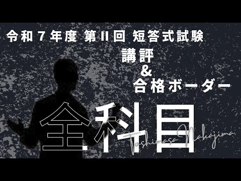 【LEC会計士】令和7年 第Ⅱ回 短答式試験 <全体の講評&合格ボーダー>と<合格発表日までにやるべき事>