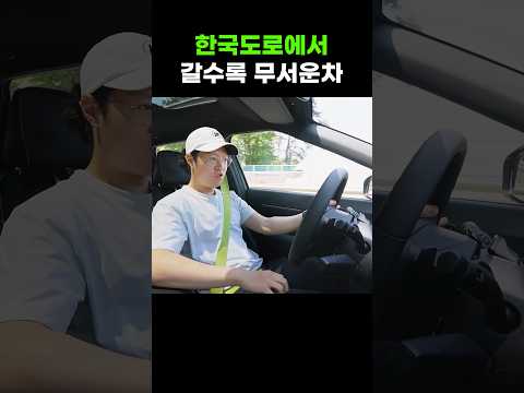 한국 도로에게 갈수록 무서워지는 차..