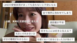 25歳、恋愛と向き合う