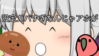 【ゆっくり茶番】ここのうp主は設定ガバすぎなんじゃ