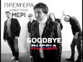 «МЕРІ» - «Good bay Russia» 