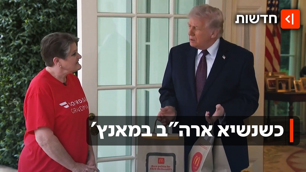 100 דולר טיפ: טראמפ הזמין מקדונלדס - ויצא בעצמו לקחת את המשלוח