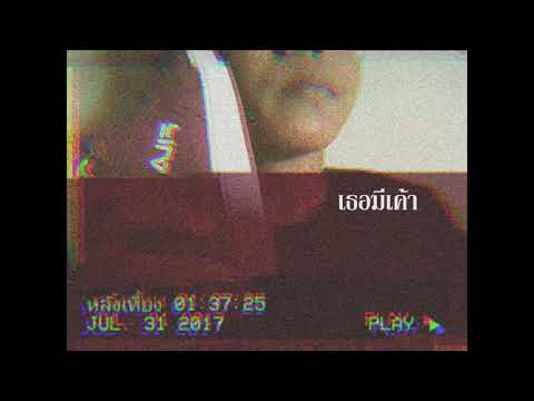 ARTINDYS - เธอมีเค้า