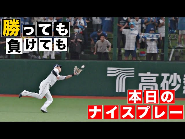 【勝っても】本日のナイスプレー【負けても】(2024年9月23日)
