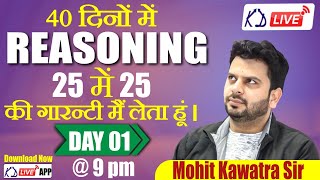 40 दिनों में | REASONING 25 में 25 की गारंटी मैं लेता हूं | DAY 01 | @ 9 PM | Mohit Sir