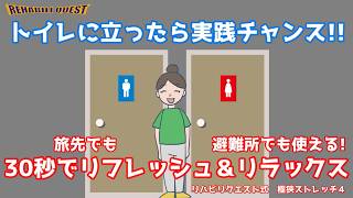 【30秒習慣】トイレに立ったついでに！胸を開いて深呼吸＆姿勢リセット