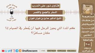صورة كم المدة التي يجوز للرجل فيها أن يفطر في الصيام إذا كان مسافرا؟ الشيخ صالح بن فوزان الفوزان