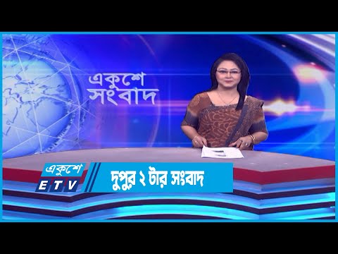 02 PM News || দুপুর ০২টার সংবাদ || 19 April 2023 || ETV News