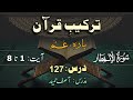Surah Al Infitaar (1-8 ) ترکیب سورة الانفطار | Lec 127