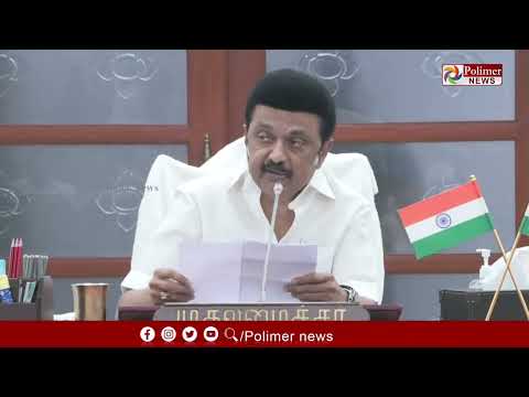 LIVE:  ஆய்வு கூட்டத்தில் முதலமைச்சர் மு.க.ஸ்டாலின் உரை | CM M.K.Stalin | DMK |