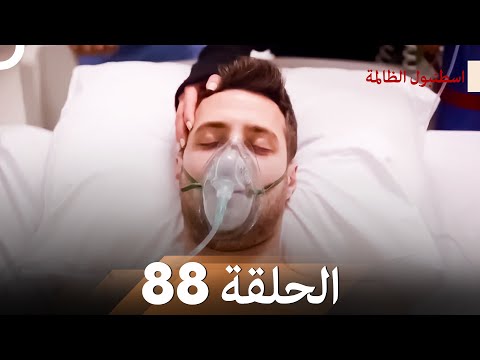 اسطنبول الظالمة الحلقة 88