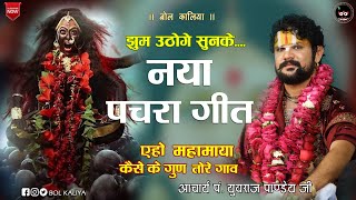 नया पचरा गीत.एहो महामाया कैसे के गुण तोरे गाव !!आचार्य श्रीयुत पं युवराज पाण्डेय जी#bolkaliya#pachra